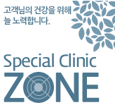 고객님의 건강을 위해 늘 노력합니다. Special Clinic zone